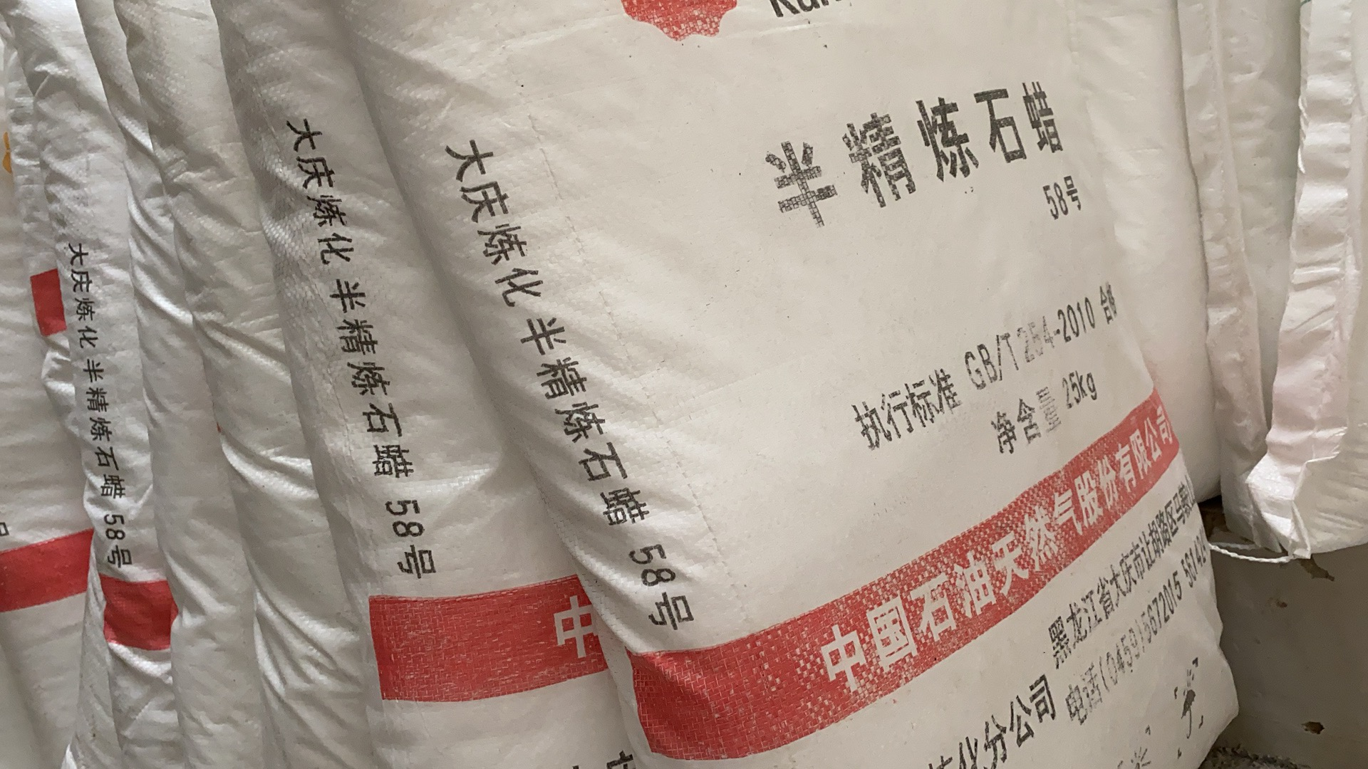 58號半精煉石蠟